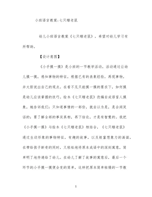 小班语言教案;七只瞎老鼠