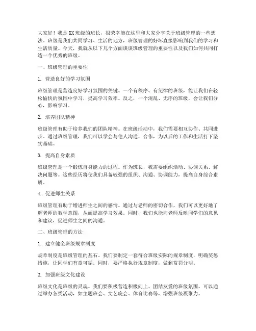大学班长班级管理发言稿