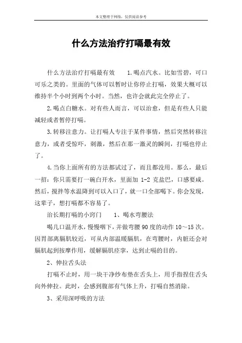 什么方法治疗打嗝最有效