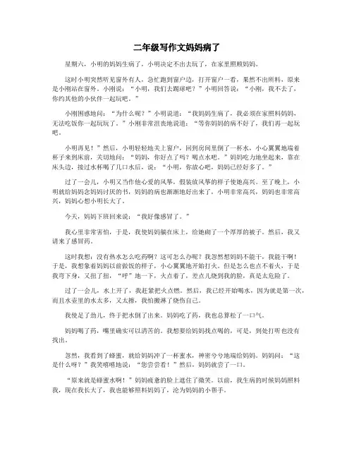 二年级写作文妈妈病了