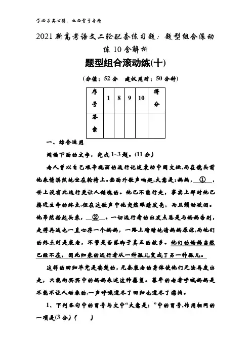2021语文二轮配套练习题题型组合滚动练10含解析