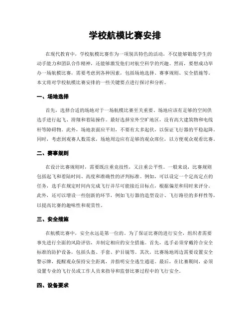 学校航模比赛安排