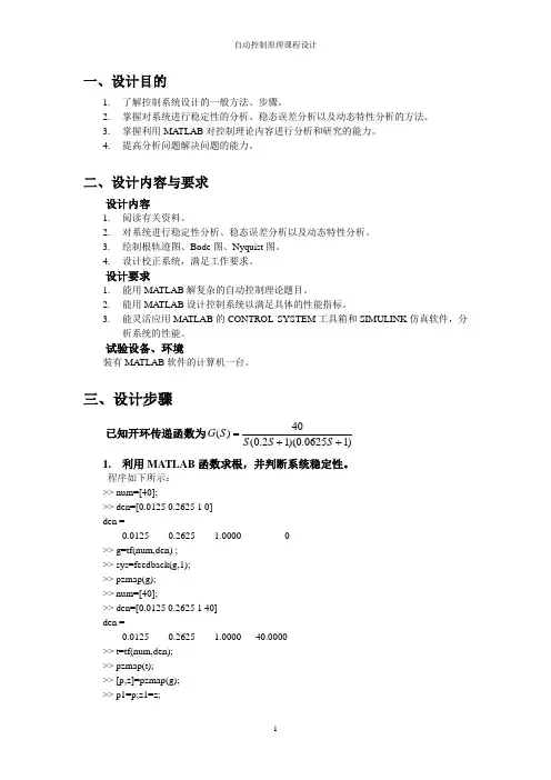 自动控制原理课程设计