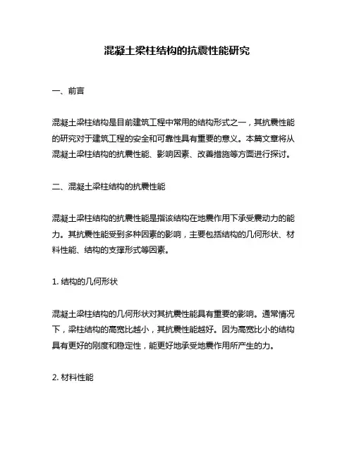 混凝土梁柱结构的抗震性能研究