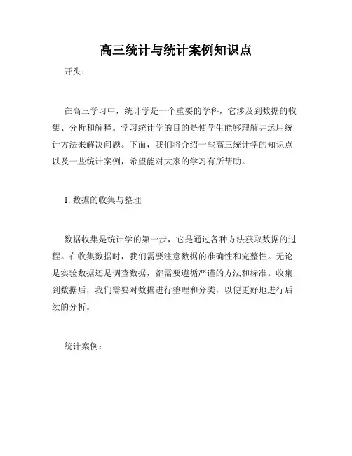 高三统计与统计案例知识点