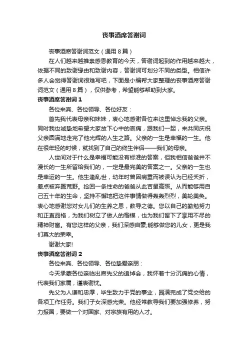 丧事酒席答谢词范文（通用8篇）