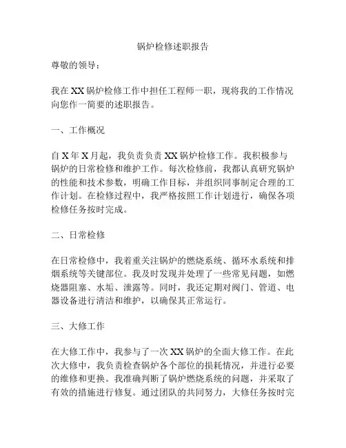 锅炉检修述职报告