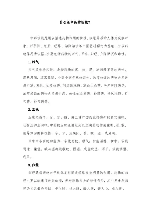 什么是中药的性能？
