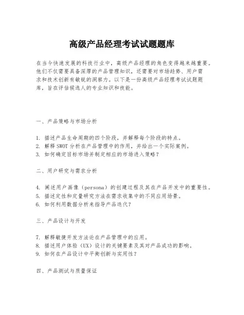 高级产品经理考试试题题库