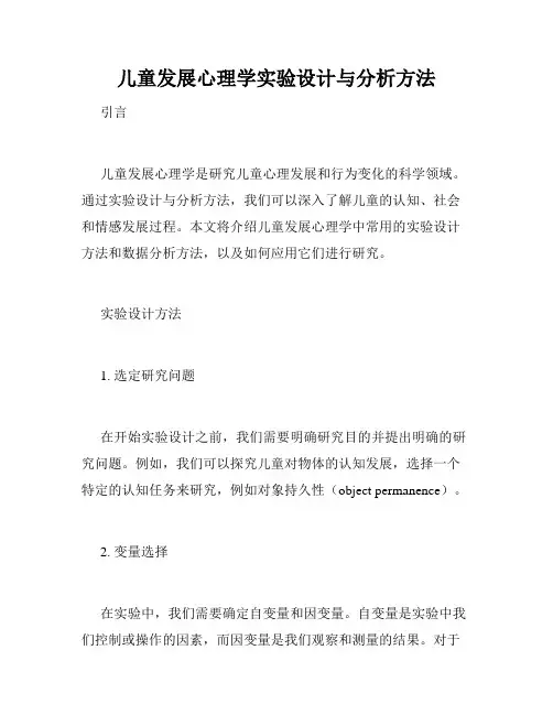 儿童发展心理学实验设计与分析方法