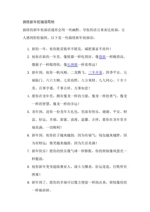 搞怪新年祝福语简短