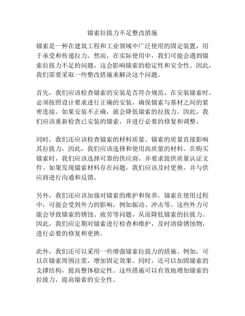 锚索拉拔力不足整改措施