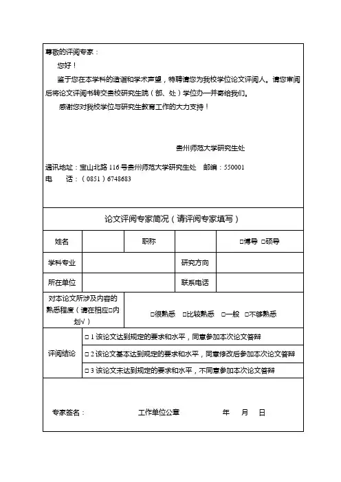 贵师大研究生学位论文评阅意见书(盲评)
