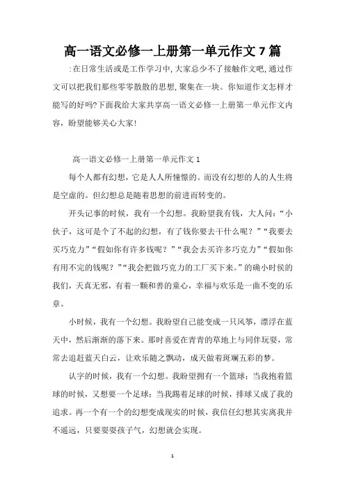 高一语文必修一上册第一单元作文7篇