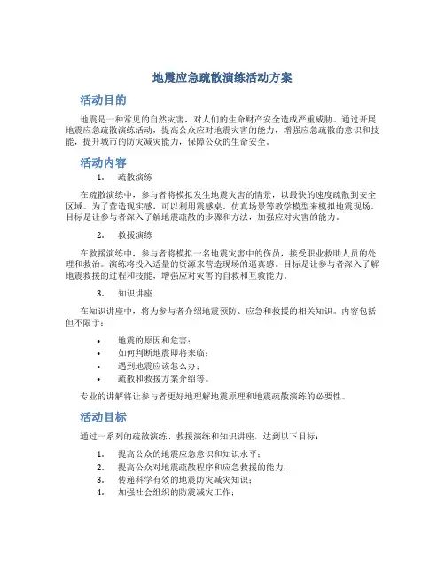 地震应急疏散演练活动方案