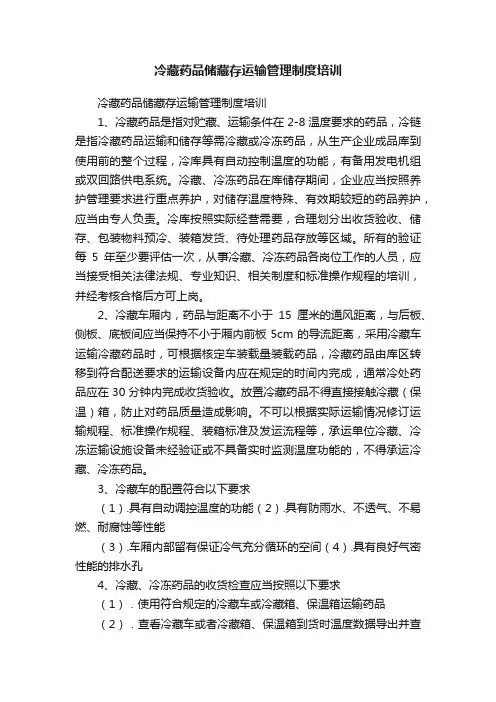 冷藏药品储藏存运输管理制度培训