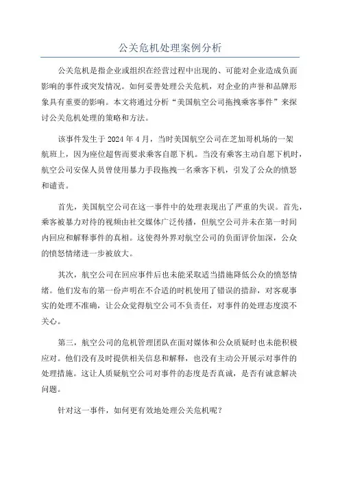 公关危机处理案例分析