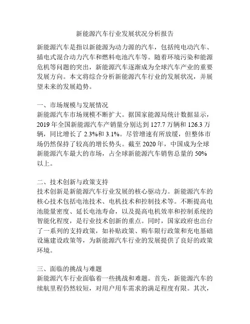 新能源汽车行业发展状况分析报告