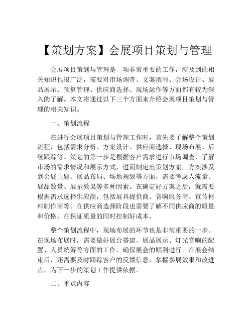 【策划方案】会展项目策划与管理