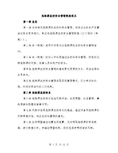 危险源监控安全管理制度范文(三篇)