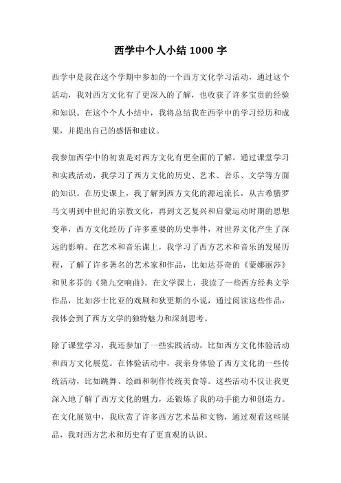 西学中个人小结1000字