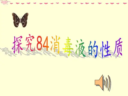 84消毒液