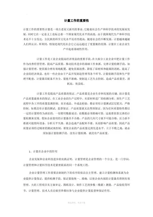 计量工作的重要性
