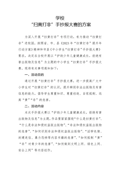 学校扫黄打非手抄报比赛方案