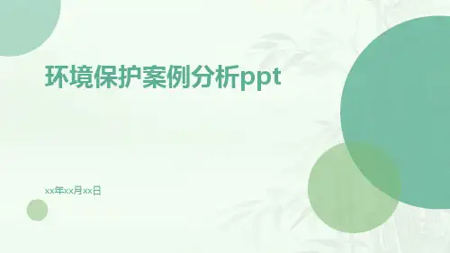 环境保护案例分析ppt