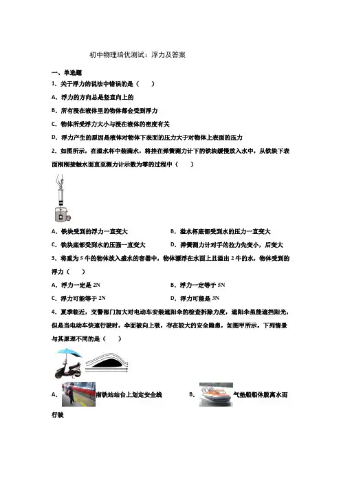 初中物理培优测试：浮力及答案