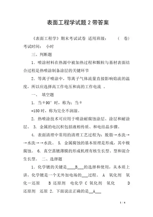 表面工程学试题2带答案