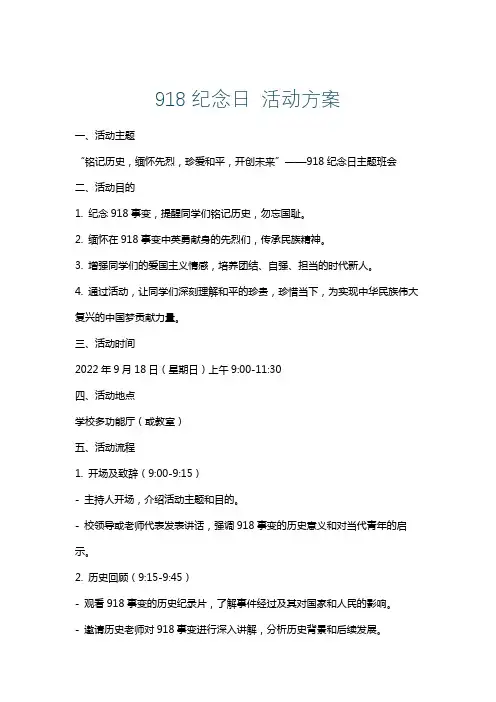 918纪念日活动方案