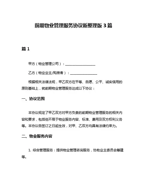 前期物业管理服务协议新整理版3篇