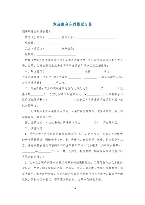 期房购房合同模版5篇