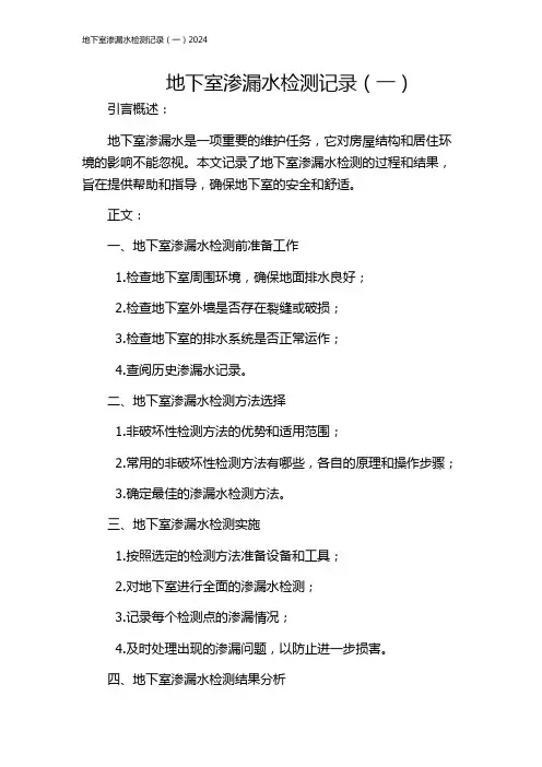地下室渗漏水检测记录(一)2024