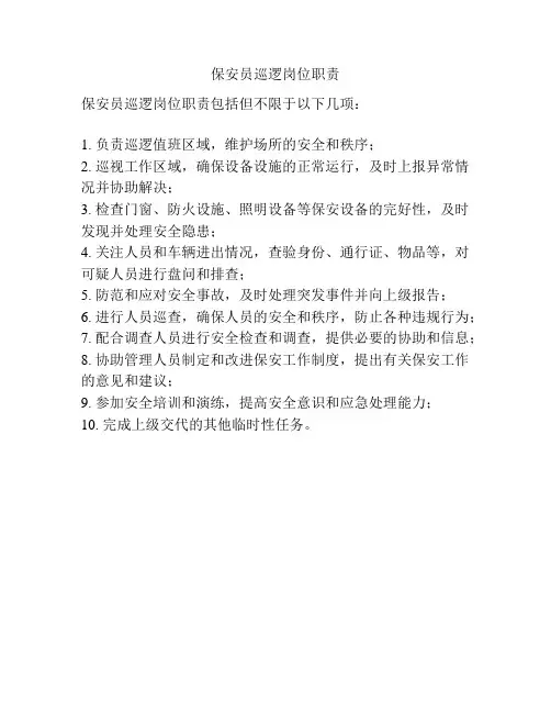 保安员巡逻岗位职责
