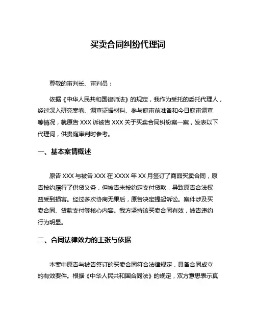 买卖合同纠纷代理词