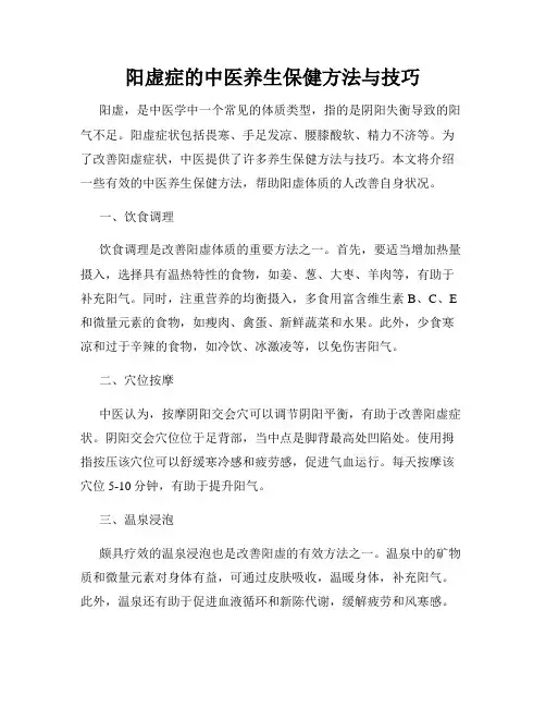 阳虚症的中医养生保健方法与技巧