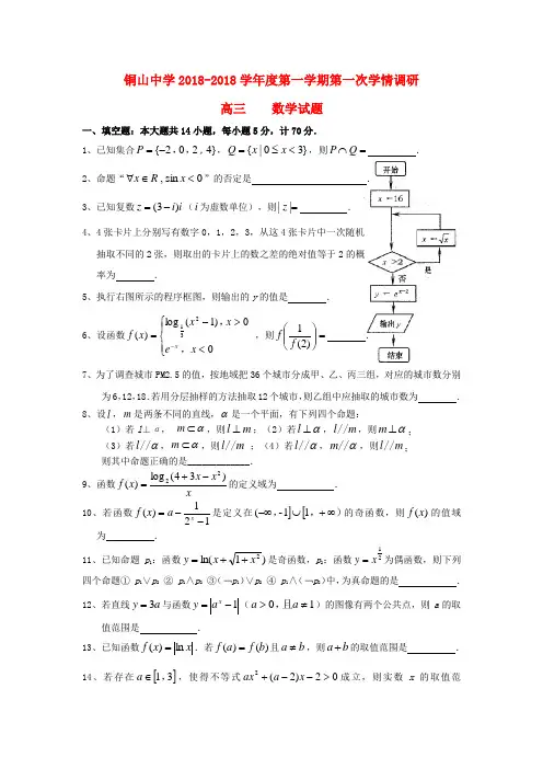 最新-江苏省徐州市铜山中学2018届高三数学上学期第一