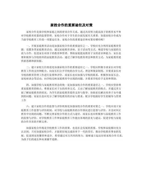 家校合作的重要途径及对策