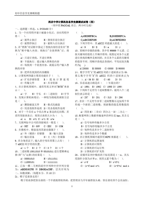 西店中学计算机信息学竞赛测试试卷、答题卷和答案(四).doc