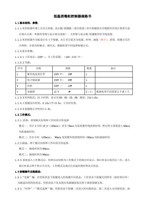 低温消毒柜控制器规格书