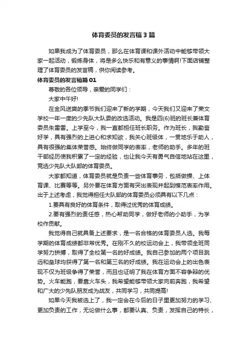 体育委员的发言稿3篇