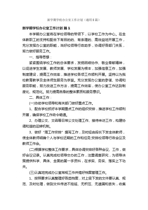 新学期学校办公室工作计划（通用8篇）