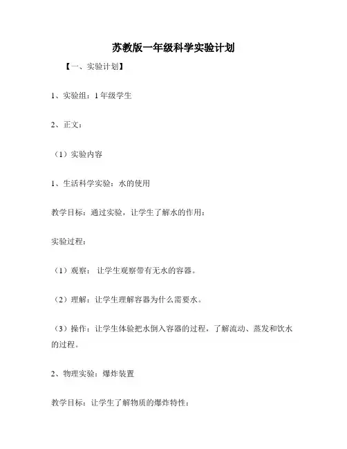 苏教版一年级科学实验计划