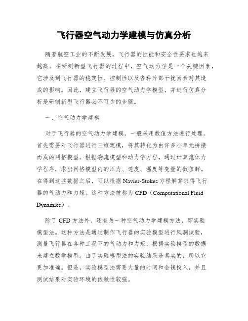 飞行器空气动力学建模与仿真分析