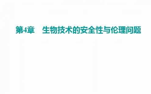 高中生物新人教版选择性必修3关注生殖性克隆人课件(29张)
