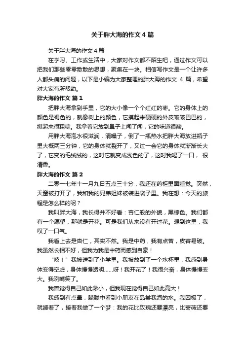 关于胖大海的作文4篇