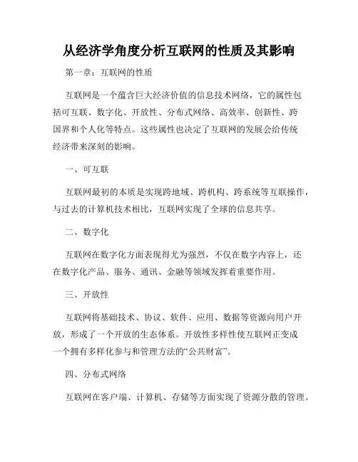 从经济学角度分析互联网的性质及其影响