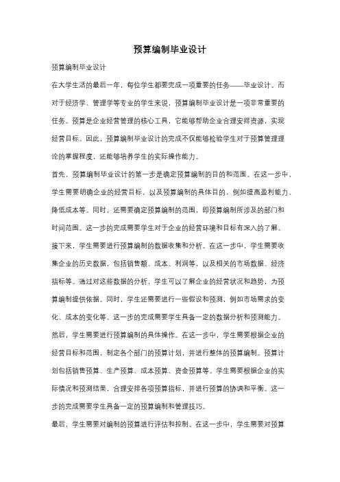 预算编制毕业设计